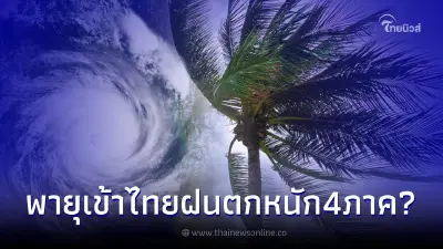 กรมอุตุฯ ชี้แจงชัดข่าวลือ พายุจะเข้ามาไทย ฝนตกหนักทั้ง 4 ภาค จริงหรือไม่