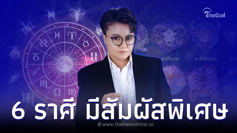 6 ราศี ดวงชะตากำลังเปลี่ยน มีสัมผัสพิเศษ 6 ราศี ดวงชะตากำลังเปลี่ยน มีสัมผัสพิเศษ