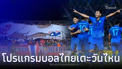 โปรแกรมบอลไทยวันนี้ ช่องถ่ายทอดสดบอลไทย บอลไทยเตะวันไหน ดูบอลสด