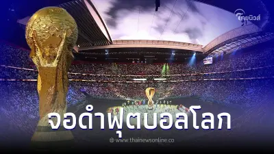 กสทช. มีมติ จอดำฟุตบอลโลก บน "จานดำ" เริ่มคู่ดึกคืนนี้ถึงจบนัดชิง กสทช. มีมติ จอดำฟุตบอลโลก บน "จานดำ" เริ่มคู่ดึกคืนนี้ถึงจบนัดชิง