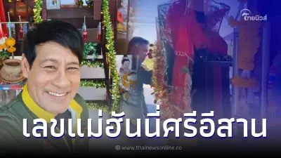 ไทด์ เอกพันธ์ เข้ากราบศาล "แม่ฮันนี่ศรีอีสาน" ต้อนรับปีใหม่ พร้อมเผยเลขมงคล ไทด์ เอกพันธ์ เข้ากราบศาล "แม่ฮันนี่ศรีอีสาน" ต้อนรับปีใหม่ พร้อมเผยเลขมงคล