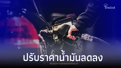 ข่าวดี! ราคาน้ำมันพรุ่งนี้ 7 ธ.ค. 65 ราคาน้ำมันปรับลง มีผลพรุ่งนี้ 05:00 น.