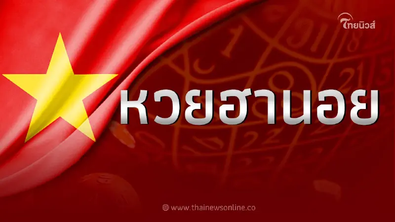 ฮานอยวันนี้ 7 12 65 ตรวจหวยฮานอยล่าสุด ผลหวยฮานอยวันนี้ออกอะไร ฮานอยวันนี้ 7 12 65 ตรวจหวยฮานอยล่าสุด ผลหวยฮานอยวันนี้ออกอะไร