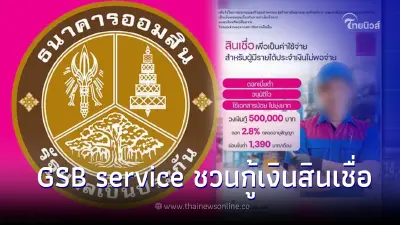 GSB service ชวนกู้เงินสินเชื่อสำหรับผู้มีรายได้ประจำ ล่าสุด ออมสิน แจงแล้ว GSB service ชวนกู้เงินสินเชื่อสำหรับผู้มีรายได้ประจำ ล่าสุด ออมสิน แจงแล้ว