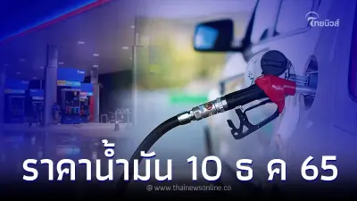 ราคาน้ำมันพรุ่งนี้ ราคาน้ำมันกลุ่มเบนซิน วันที่ 10 ธันวาคม 2565 ราคาน้ำมันพรุ่งนี้ ราคาน้ำมันกลุ่มเบนซิน วันที่ 10 ธันวาคม 2565