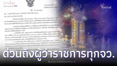 มหาดไทย ออกหนังสือถึงผู้ว่าฯ ทุกจังหวัด แจ้งเรื่องการจัดงานปีใหม่