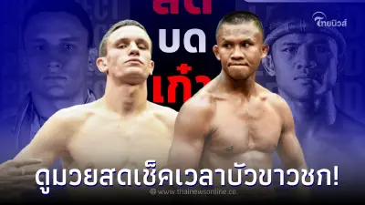 ดูมวยสด บัวขาว ชก เยฟิเมนโก้ เช็คเวลา บัวขาวชกตอนไหน เวทีราชดำเนิน