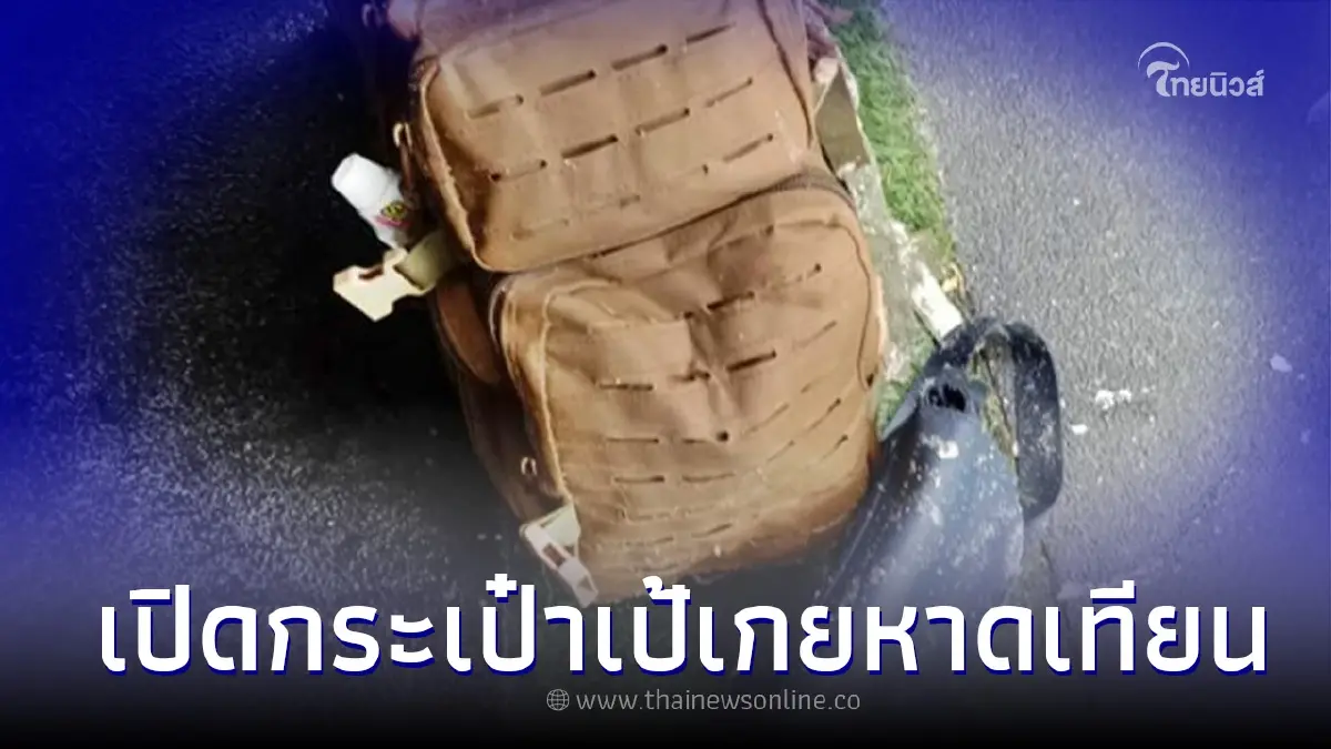 เผยสิ่งของภายใน "กระเป๋าเป้" หลังนักท่องเที่ยวพบลอยเกยหาดเทียน