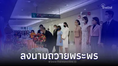 คณะผู้บริหาร เนชั่น กรุ๊ป และ ตัวแทนผู้ประกาศ ร่วมลงนามถวายพระพร เจ้าฟ้าพัชรกิติยาภาฯ 