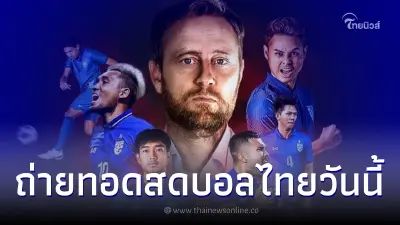 ถ่ายทอดสดบอลไทย วันนี้ ไทย VS บรูไน อาเซียนคัพ 2022