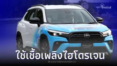 ต้นแบบครอสโอเวอร์ Toyota Corolla Cross H2 ขับเคลื่อนด้วยไฮโดรเจน ต้นแบบครอสโอเวอร์ Toyota Corolla Cross H2 ขับเคลื่อนด้วยไฮโดรเจน