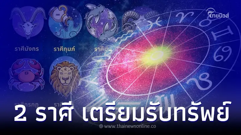 2 ราศี การงาน การเงิน เด่นที่สุด เตรียมรับทรัพย์ 2566 2 ราศี การงาน การเงิน เด่นที่สุด เตรียมรับทรัพย์ 2566