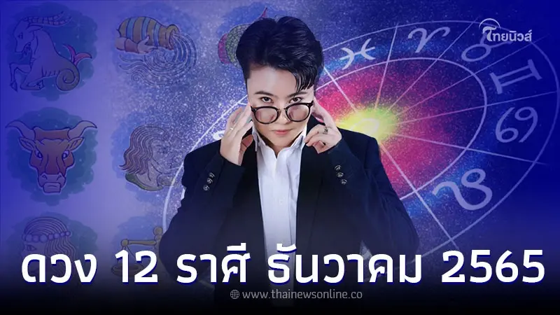 ดวง 12 ราศี เดือนธันวาคม 2565 โดย หมอเค้ก ดวง 12 ราศี เดือนธันวาคม 2565 โดย หมอเค้ก