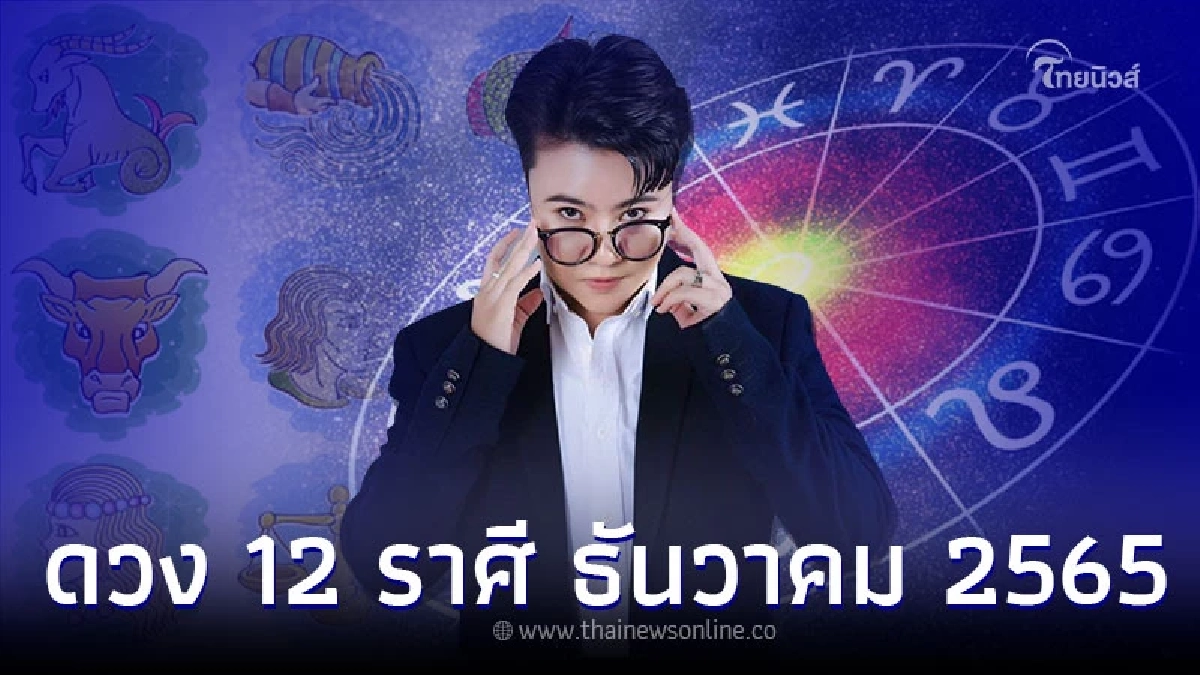 ดวง 12 ราศี เดือนธันวาคม 2565 โดย หมอเค้ก ดวง 12 ราศี เดือนธันวาคม 2565 โดย หมอเค้ก