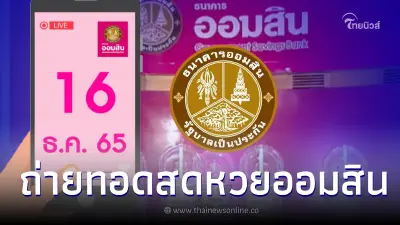 ถ่ายทอดสดหวยออมสินพิเศษ1 ปี - สลากออมสินพิเศษ 3 ปี งวดวันที่ 16 ธ.ค. 65 ถ่ายทอดสดหวยออมสินพิเศษ1 ปี - สลากออมสินพิเศษ 3 ปี งวดวันที่ 16 ธ.ค. 65