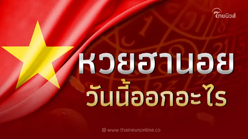 ฮานอยวันนี้ออกอะไร 10 12 65 หวยฮานอยล่าสุด ฮานอยปกติ ฮานอยพิเศษ ตรวจหวยฮานอย ฮานอยวันนี้ออกอะไร 10 12 65 หวยฮานอยล่าสุด ฮานอยปกติ ฮานอยพิเศษ ตรวจหวยฮานอย