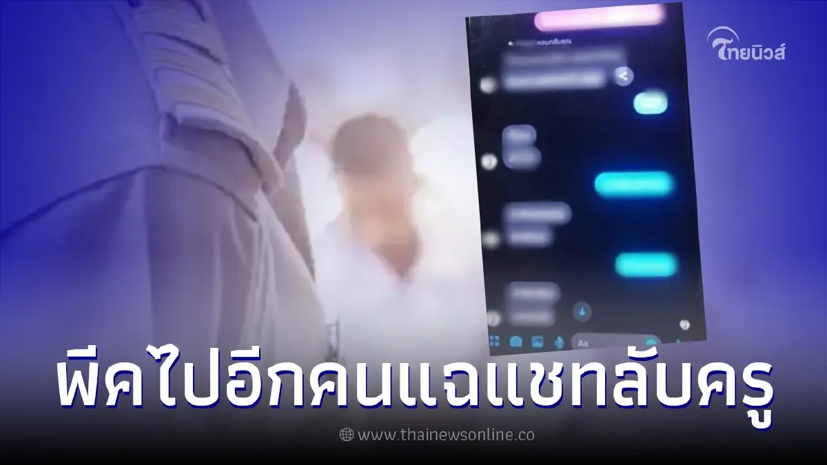 แชทฉาว "ครูสาวแอบกินลูกศิษย์" สุดพีค คนแฉไม่ใช่ใครที่แท้คนใกล้ตัวฝ่ายชาย แชทฉาว "ครูสาวแอบกินลูกศิษย์" สุดพีค คนแฉไม่ใช่ใครที่แท้คนใกล้ตัวฝ่ายชาย