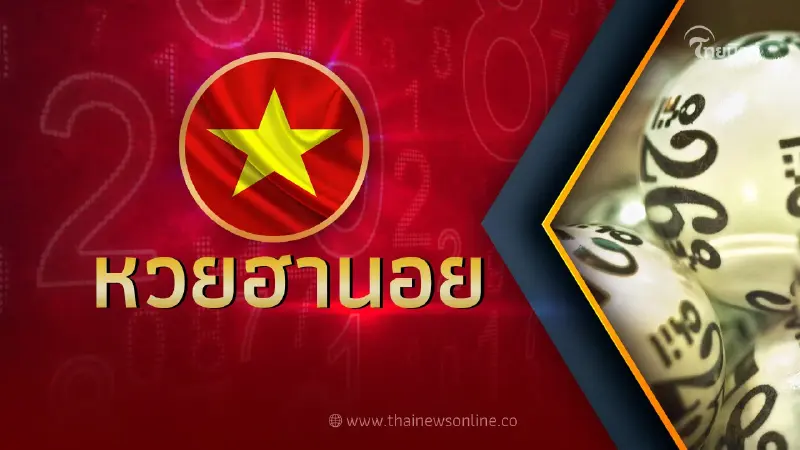 หวยฮานอยวันนี้28 12 65 ตรวจหวยฮานอยล่าสุด หวยฮานอยวันนี้ออกอะไร