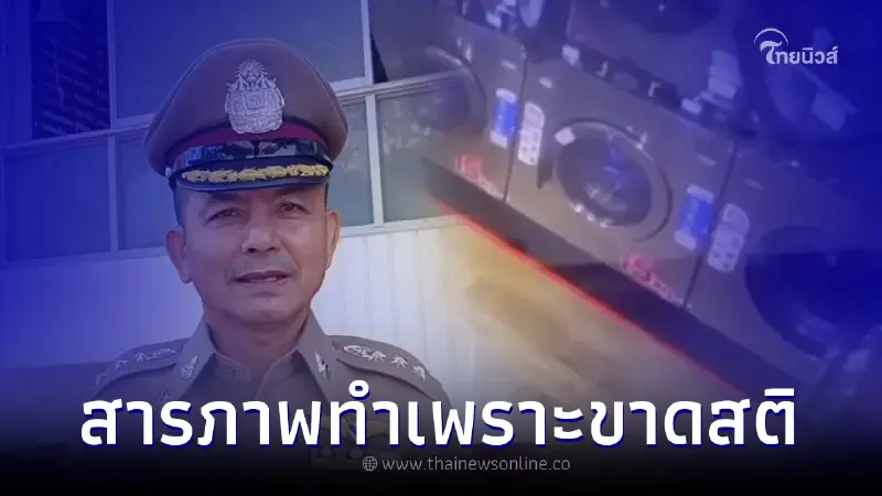 ตร. รู้ตัวคู่รักเล่นจ้ำจี้กลางร้านซักผ้าแล้ว สารภาพสิ้นทำไปเพราะขาดสติ