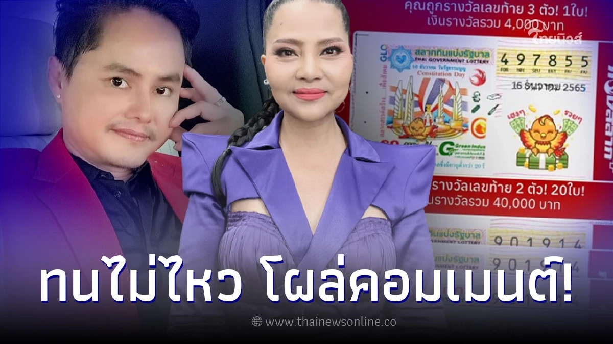 นอท กองสลากพลัส โผล่คอมเมนต์ สุนารี หลังซื้อลอตเตอรี่ไป 1,704 ใบ แต่ถูก 21 ใบ นอท กองสลากพลัส โผล่คอมเมนต์ สุนารี หลังซื้อลอตเตอรี่ไป 1,704 ใบ แต่ถูก 21 ใบ