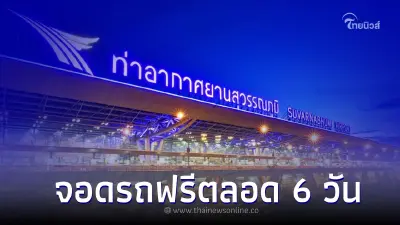 ท่าอากาศยานสุวรรณภูมิให้จอดรถฟรีตลอด 6 วัน ช่วงวันเทศกาลปีใหม่ 2566 