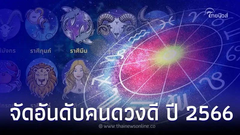คนดวงดี ปี 2566 ดวงดีเรื่องอะไร การงาน การเงิน ความรัก เช็กเลย คนดวงดี ปี 2566 ดวงดีเรื่องอะไร การงาน การเงิน ความรัก เช็กเลย