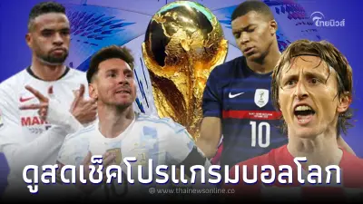 ดูบอลสด เช็คโปรแกรมบอลโลกรอบ 4 ทีม - ช่องถ่ายทอดสดบอลโลกรอบรองชนะเลิศ