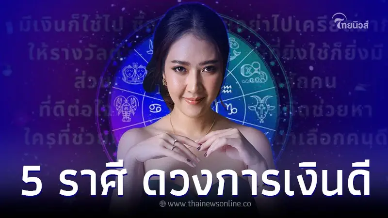 5 ราศี ดวงการเงินดี ยิ่งใช้ยิ่งมี ยิ่งให้ก็ยิ่งได้ 5 ราศี ดวงการเงินดี ยิ่งใช้ยิ่งมี ยิ่งให้ก็ยิ่งได้