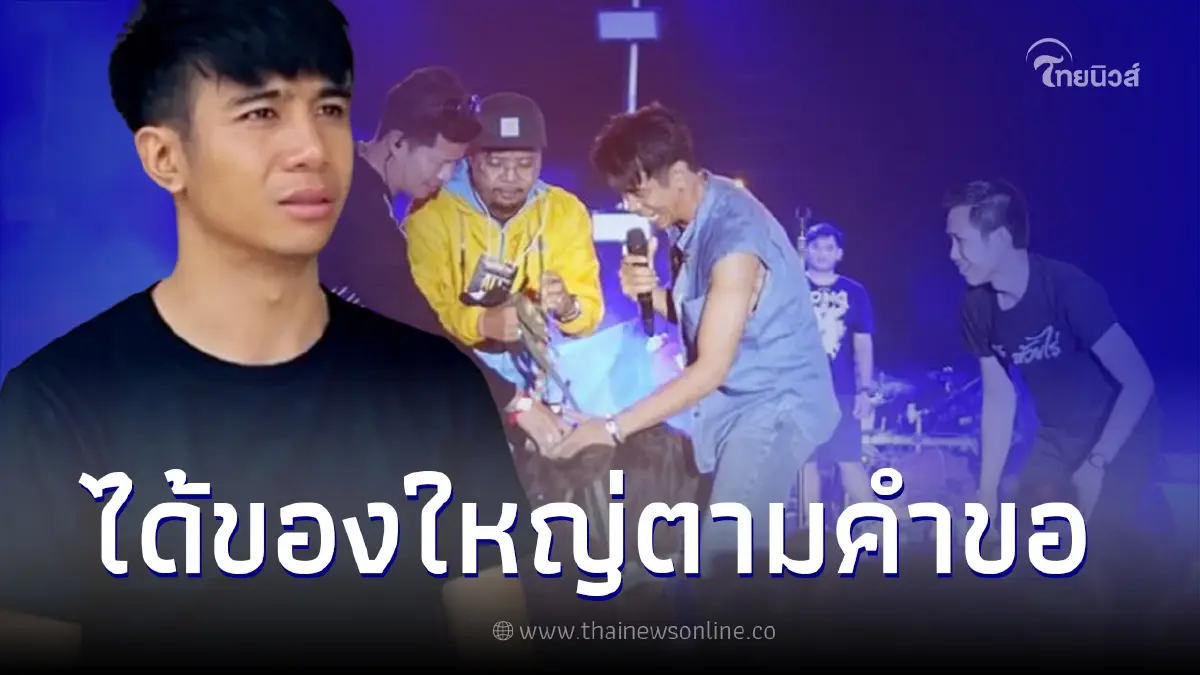 ก้อง ห้วยไร่ ตกใจหลังเห็นของที่แฟนคลับเอามาให้หน้าเวที จะเอากลับยังไง ก้อง ห้วยไร่ ตกใจหลังเห็นของที่แฟนคลับเอามาให้หน้าเวที จะเอากลับยังไง