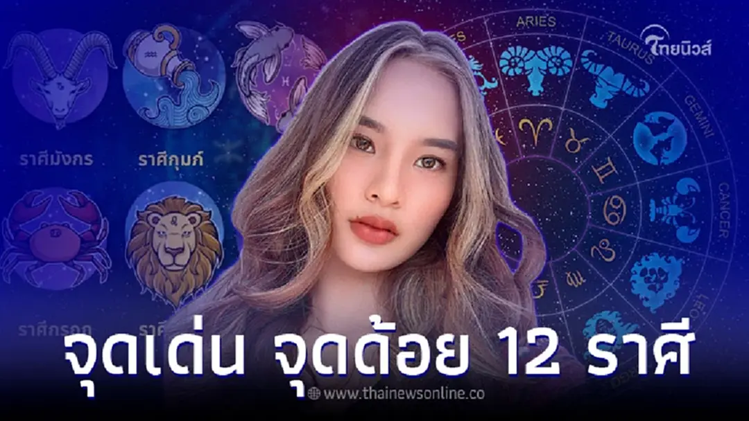 ดวงจุดเด่น จุดด้อย จุดที่ควรเปลี่ยน ทั้ง 12 ราศี
