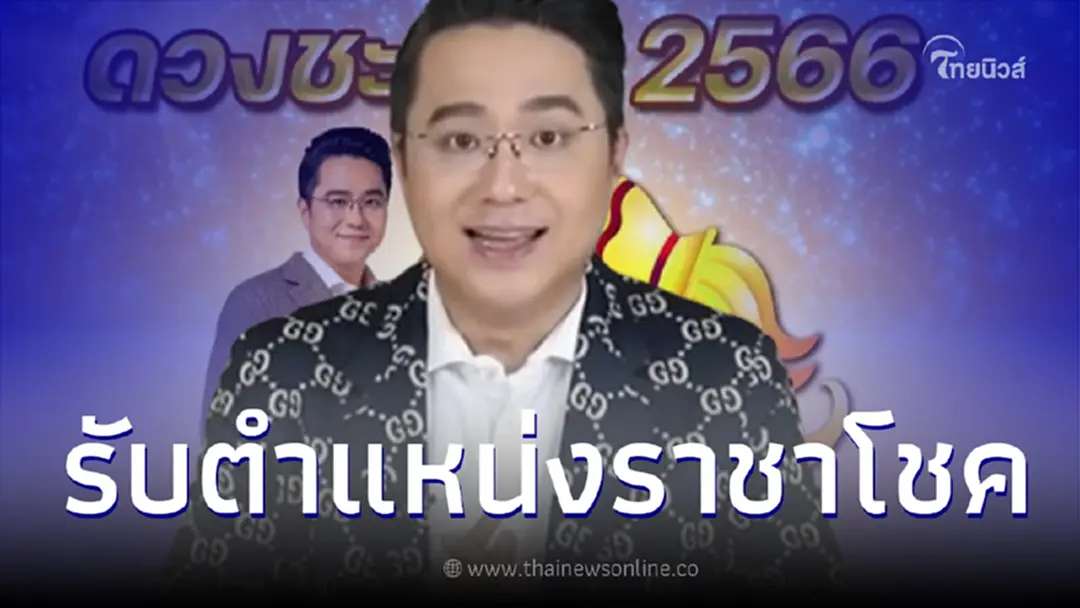 หมอช้าง เผย ชะตาราศีที่ได้ตำแหน่งราชาโชค ปี 2566