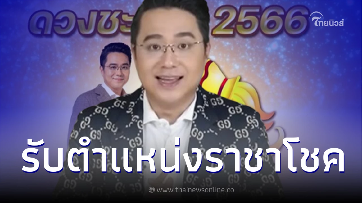 หมอช้าง เผย ชะตาราศีที่ได้ตำแหน่งราชาโชค ปี 2566
