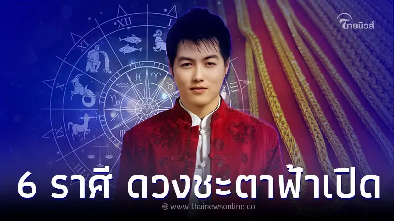6 ราศี ดวงชะตาฟ้าเปิด ต้นเดือนวุ่นวาย กลางเดือนเตรียมรับทรัพย์ 6 ราศี ดวงชะตาฟ้าเปิด ต้นเดือนวุ่นวาย กลางเดือนเตรียมรับทรัพย์