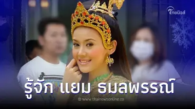 ส่องประวัติ แยม ธมลพรรณ์ อดีตนางเอกดัง ถูกจับปมเว็บพนันเถื่อน
