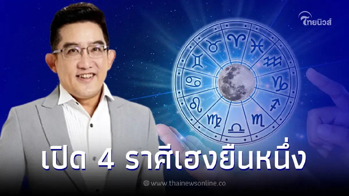 อาจารย์คฑา เผยดวงชะตาคนเกิด 4 ราศีสุดปังเฮงยืนหนึ่ง ต้อนรับปีใหม่ อาจารย์คฑา เผยดวงชะตาคนเกิด 4 ราศีสุดปังเฮงยืนหนึ่ง ต้อนรับปีใหม่