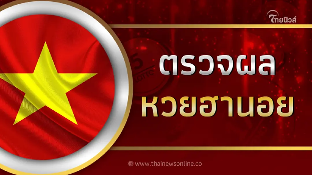 ผลหวยฮานอยล่าสุด หวยฮานอย 5 12 65 ตรวจหวยฮานอยวันนี้ หวยฮานอยวันนี้ออกอะไร