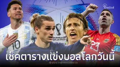 โปรแกรมบอลโลกรอบรองชนะเลิศ เช็คตารางแข่งขันบอลโลกวันนี้ ช่องถ่ายทอดสด
