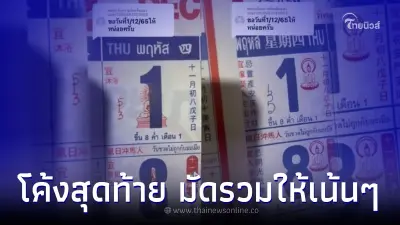 โค้งสุดท้าย มัดรวมให้ เลขเด็ดปฏิทินจีน ซูมชัดๆ 4 ฉบับ 1/12/65 รวย