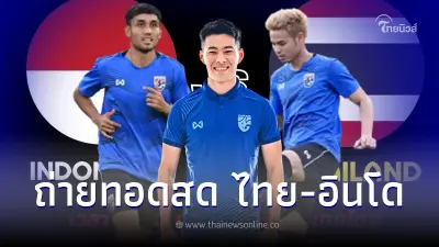 ดูบอลสด"ทีมชาติไทย-อินโดนีเซีย" ถ่ายทอดสดฟุตบอลชิงแชมป์อาเซียน 2022