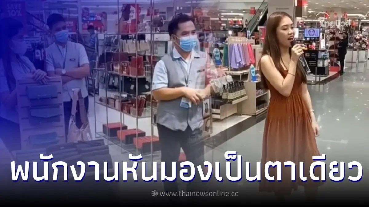 พนักงานมองกันตาค้าง หลังได้ยินเสียงลูกค้าสาวลองไมค์ น้ำเสียงไม่ธรรมดา พนักงานมองกันตาค้าง หลังได้ยินเสียงลูกค้าสาวลองไมค์ น้ำเสียงไม่ธรรมดา