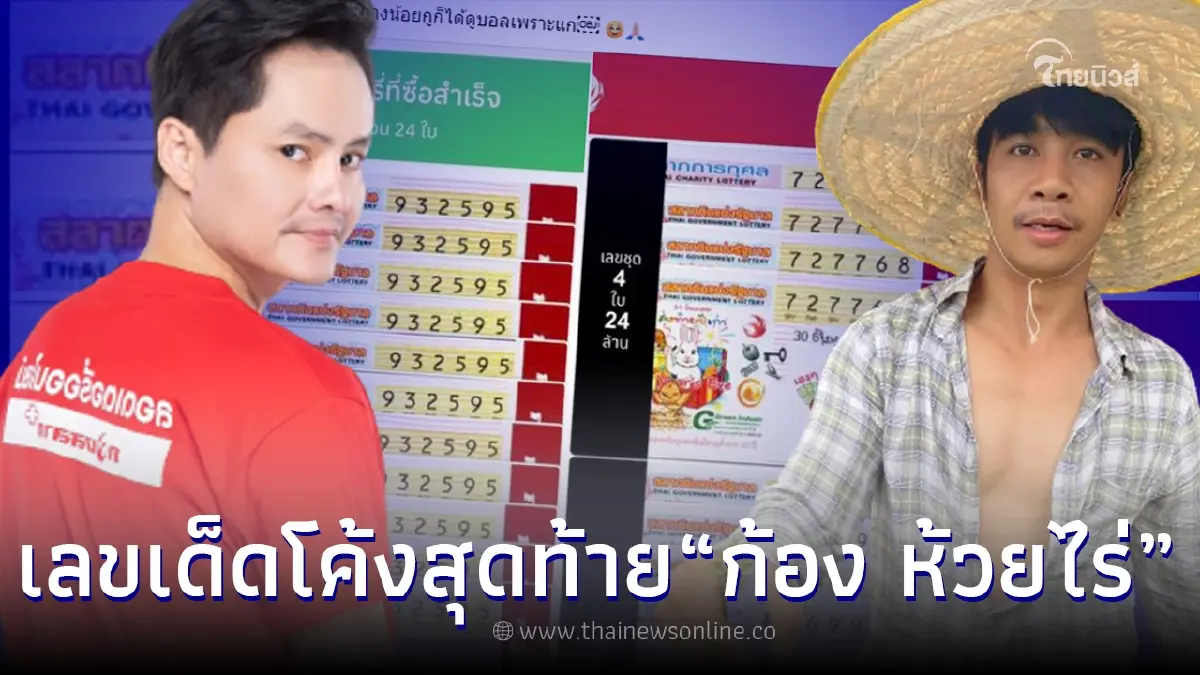 ส่องเลขเด็ด โค้งสุดท้าย “ก้อง ห้วยไร่” งวด 30/12/65  “นอท” เห็นโผล่เมนต์ทันที