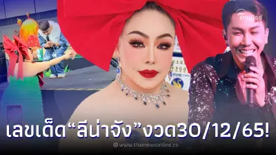 ส่องเลขเด็ด “ลีน่าจัง” หลังให้ขวัญถุง “ตรี ชัยณรงค์” นักร้องดัง งวด 30/12/65 ส่องเลขเด็ด “ลีน่าจัง” หลังให้ขวัญถุง “ตรี ชัยณรงค์” นักร้องดัง งวด 30/12/65