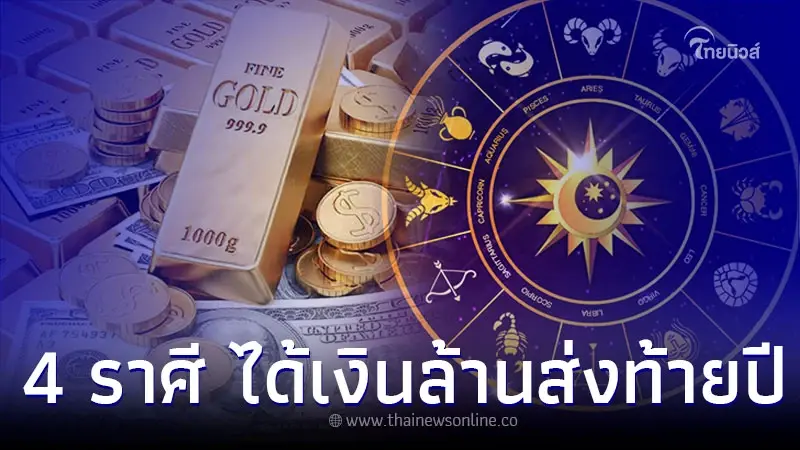 4 ราศี มีคนเข้ามาอุปถัมภ์ จับเงินแสน ได้เงินล้าน สิ้นปี 65 นี้ 4 ราศี มีคนเข้ามาอุปถัมภ์ จับเงินแสน ได้เงินล้าน สิ้นปี 65 นี้