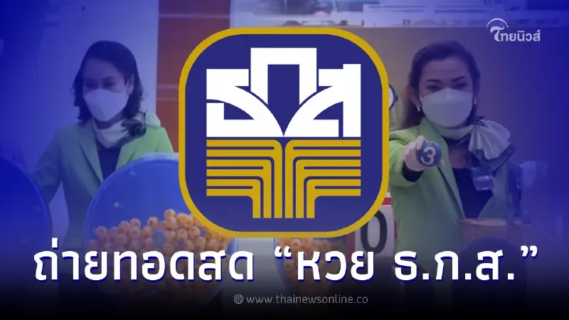 ถ่ายทอดสดหวย ธ.ก.ส. ผลการออกรางวัลสลากออมทรัพย์ ธ.ก.ส. งวดวันที่ 16 ธ.ค. 2565 ถ่ายทอดสดหวย ธ.ก.ส. ผลการออกรางวัลสลากออมทรัพย์ ธ.ก.ส. งวดวันที่ 16 ธ.ค. 2565