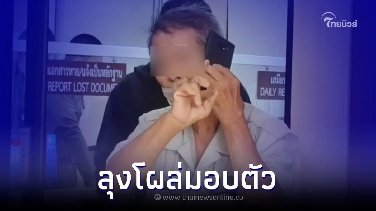 ลุงทำร้ายแมวดับ โผล่พบตร. ลั่น "ไม่รู้สึกผิด รู้สึกเป็นคนดัง" ลุงทำร้ายแมวดับ โผล่พบตร. ลั่น "ไม่รู้สึกผิด รู้สึกเป็นคนดัง"