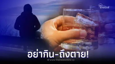 กรมการแพทย์ เตือน "ดื่มสุราแก้หนาว" ช่วงแรกอุ่นจริง สุดท้ายถึงตาย