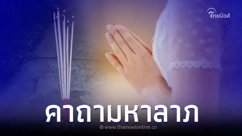 คาถามหาลาภ การขายดี เรียกเงินเรียกทอง