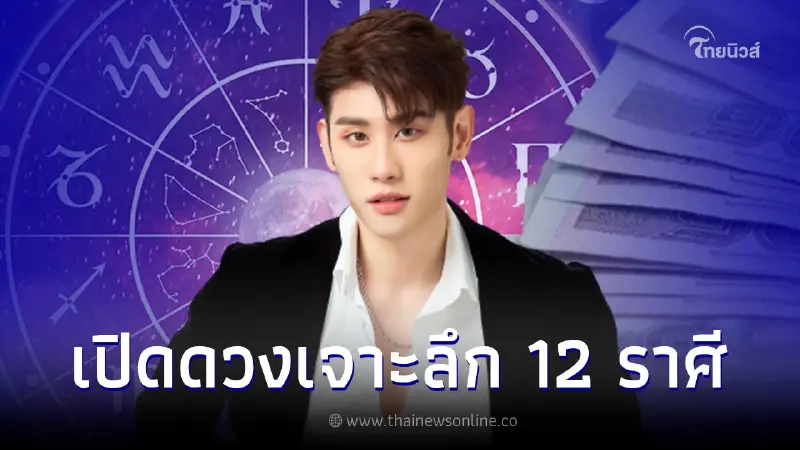 หมอไวท์ เปิดดวง 12 ราศี ปี 2566 ราศีไหนได้โชคใหญ่ เงินไหลเข้ารัวๆเต็มคาราเบล หมอไวท์ เปิดดวง 12 ราศี ปี 2566 ราศีไหนได้โชคใหญ่ เงินไหลเข้ารัวๆเต็มคาราเบล