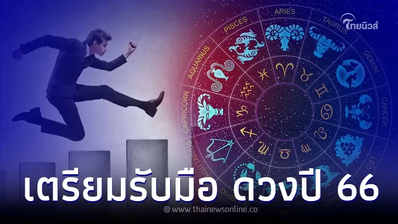 3 ราศี ดวงปี 2566 หมดทุกข์โศก พบเปลี่ยนแปลง พร้อมคำแนะนำ 3 ราศี ดวงปี 2566 หมดทุกข์โศก พบเปลี่ยนแปลง พร้อมคำแนะนำ