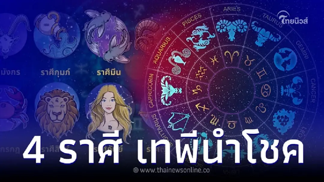 4 ราศี เทพีนำโชค มีสิ่งศักดิ์สิทธิ์คอยช่วยเหลือ